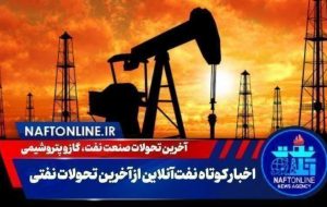 از تشکیل پرونده قضایی برای یک پالایشگاه نفتی تا احضار وزیر نفت به مجلس
