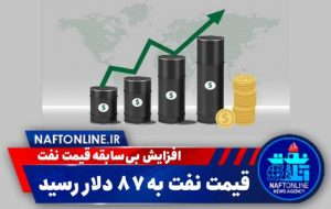افزایش بی‌سابقه قیمت نفت