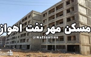 تخصیص اعتبار ۲۵۰ میلیارد ریالی به پروژه مسکن مهر نفت اهواز تخصیص اعتبار ۲۵۰ میلیارد ریالی به پروژه مسکن مهر نفت اهواز