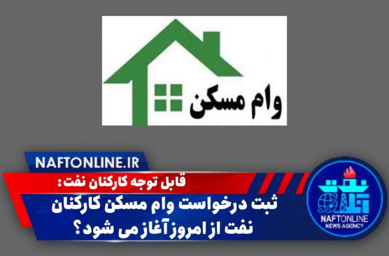 ثبت درخواست وام مسکن کارکنان نفت از امروز آغاز می شود؟ ثبت درخواست وام مسکن کارکنان نفت از امروز آغاز می شود؟