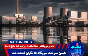ذخایر نیروگاهی تنها برای ۸ روز سوخت مایع دارند! ذخایر نیروگاهی تنها برای ۸ روز سوخت مایع دارند!
