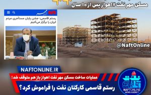 رستم قاسمی کارکنان نفت رو فراموش کرد؟ رستم قاسمی کارکنان نفت رو فراموش کرد؟