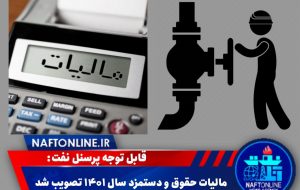مالیات حقوق و دستمزد سال ۱۴۰۱ تصویب شد/ تکلیف آیتم‌های معاف از مالیات چه شد؟!