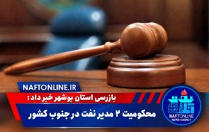 محکومیت ۲ مدیر نفتی در جنوب کشور محکومیت ۲ مدیر نفتی در جنوب کشور