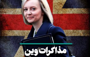 مذاکرات وین در بن بست است یا انگلیس