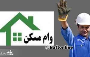 چهار نکته مهم در خصوص وام مسکن پرسنل نفت