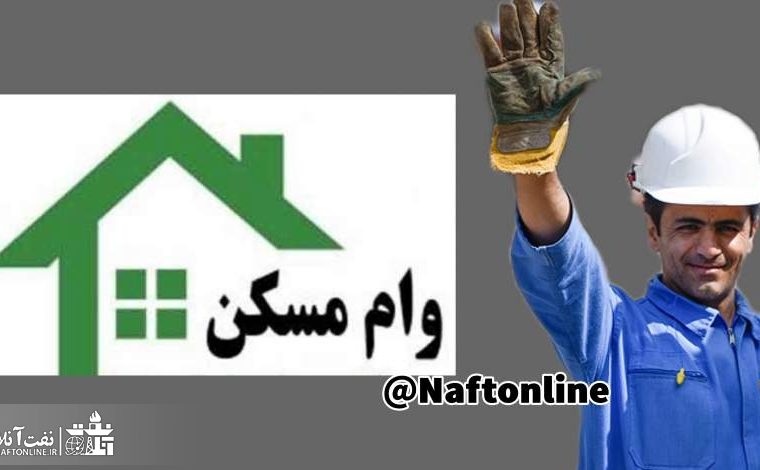 چهار نکته مهم در خصوص وام مسکن پرسنل نفت
