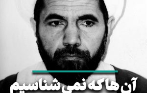 آنها که نمیشناسیم؛ شهید محمد مفتح آنها که نمیشناسیم؛ شهید محمد مفتح