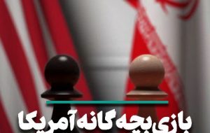 بازی بچه‌گانه آمریکا با حاصل جمع صفر