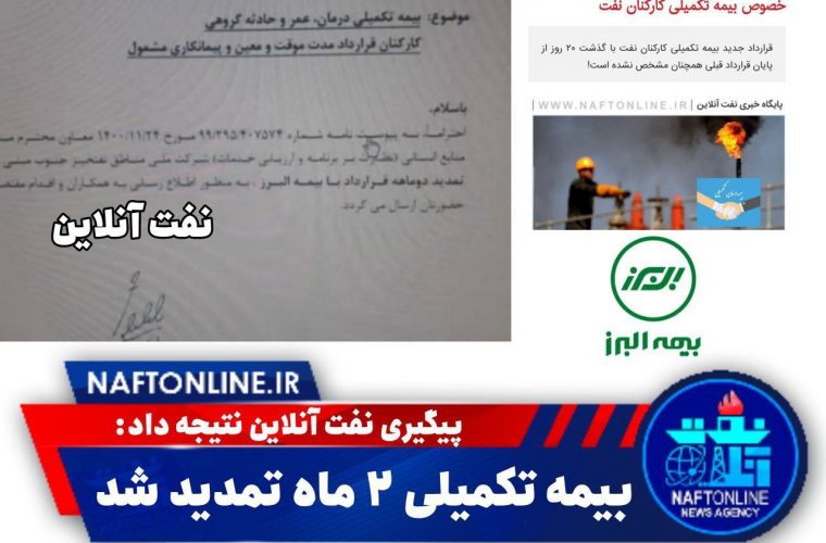 بیمه تکمیلی کارکنان قراردادی مدت موقت و معین و پیمانکاری ۲ ماه تمدید شد