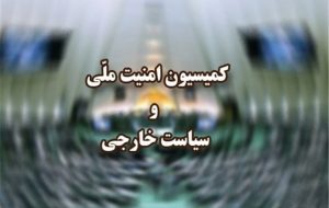 جلسه کمیسیون امنیت با امیرعبداللهیان