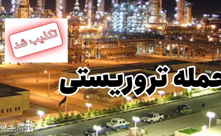 حمله به پتروشیمی راه‌آوران فنون ماهشهر تروریستی نیست