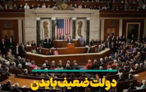 دولت ضعیف بایدن و الزامات مهم در مذاکرات وین