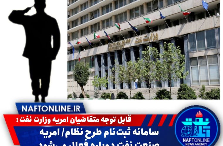 سامانه ثبت‌نام طرح نظام/ امریه صنعت نفت دوباره فعال می‌شود