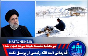 قدردانی آیت الله رئیسی از پرسنل صنعت نفت