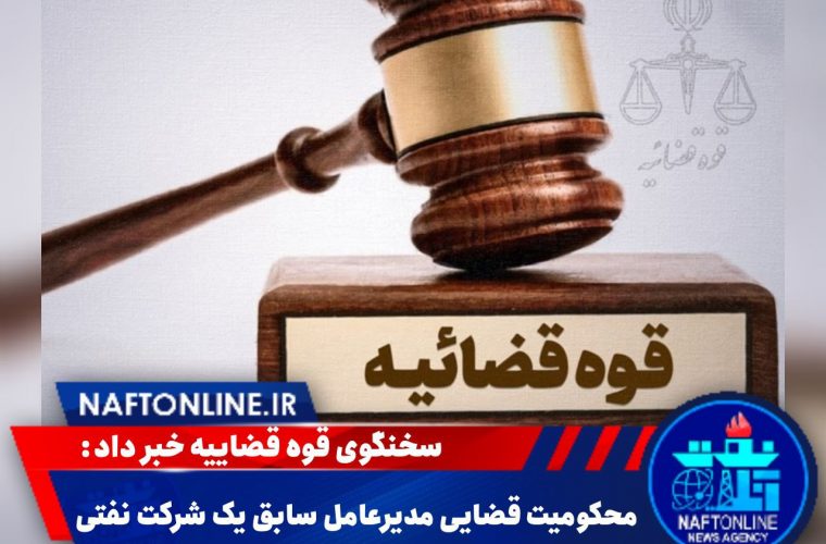 محکومیت قضایی مدیرعامل سابق یک شرکت نفتی