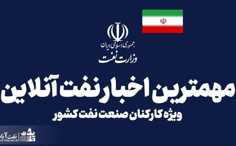 مروری بر اخبار نفت آنلاین ویژه کارکنان وزارت نفت در سراسر کشور