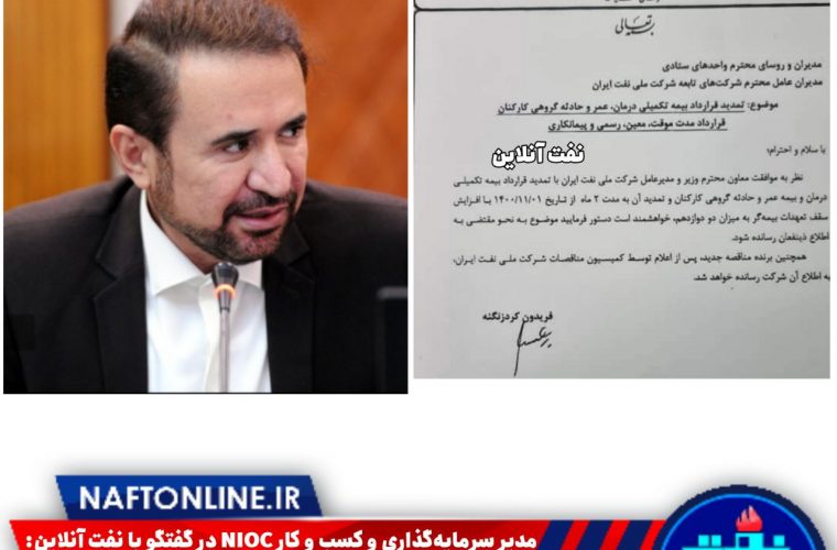مشکل بیمه تکمیلی پرسنل نفت تا قبل از پایان هفته حل خواهد شد مشکل بیمه تکمیلی پرسنل نفت تا قبل از پایان هفته حل خواهد شد
