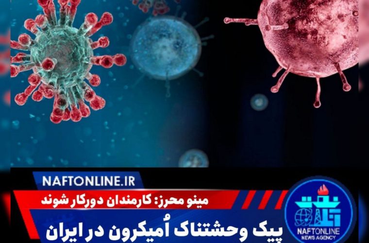 پیک وحشتناک اُمیکرون در ایران/کارمندان دورکار شوند+خبر تکمیلی