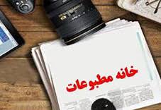 بازرسین خانه مطبوعات و رسانه‌های استان کهگیلویه و بویراحمد انتخاب شدند