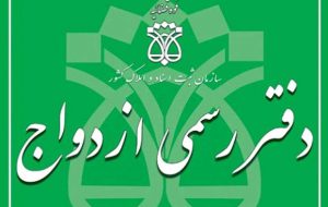 20 اسفند ازدواج و طلاق ثبت نمی‌شود