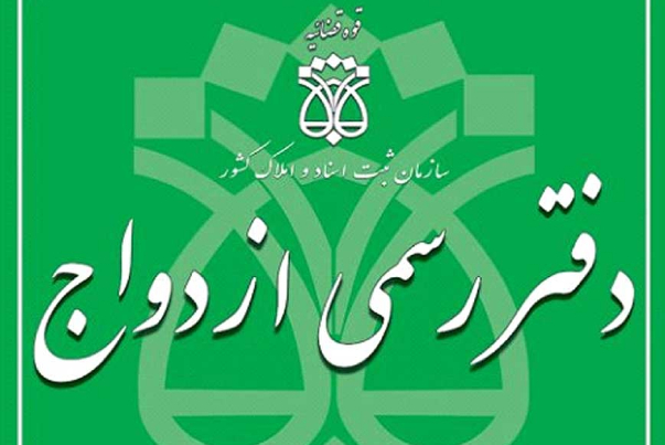 20 اسفند ازدواج و طلاق ثبت نمی‌شود