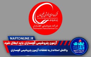 آزمون پتروشیمی گچساران باید ابطال شود