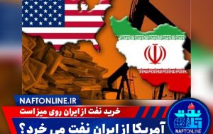 آمریکا از ایران نفت می خرد؟