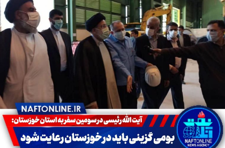 آیت الله رئیسی در سومین سفر به استان خوزستان: بومی گزینی باید در خوزستان رعایت شود