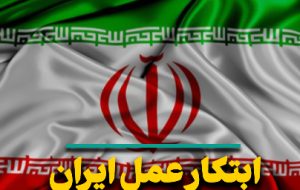 ابتکار عمل ایران تغییر زمین بازی در وین