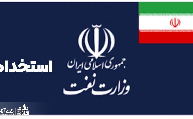 استخدام یکی از فرزندان ایثارگران در وزارت نفت + سند