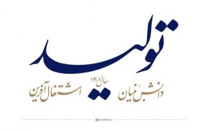 تحقق اقتصاد مقاومتی از مسیر تولید دانش بنیان و اشتغال آفرین