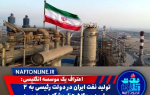 تولید نفت ایران در دولت رئیسی به ۲ میلیون و ۵۴۰ هزار بشکه در روز رسید تولید نفت ایران در دولت رئیسی به ۲ میلیون و ۵۴۰ هزار بشکه در روز رسید