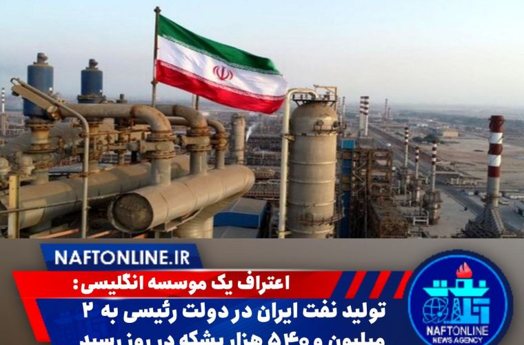 تولید نفت ایران در دولت رئیسی به  ۲ میلیون و ۵۴۰ هزار بشکه در روز رسید