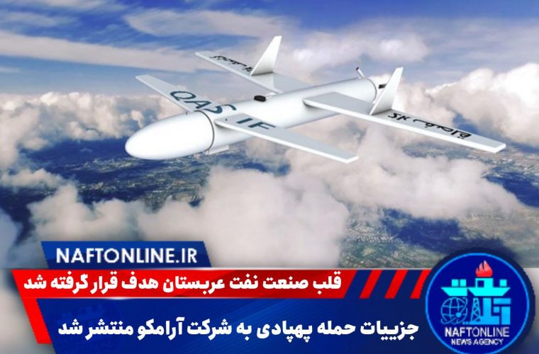 جزییات حمله پهپادی به شرکت آرامکو منتشر شد