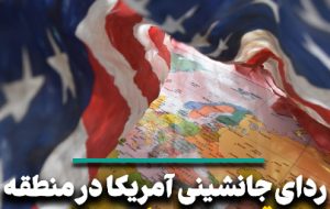 ردای جانشینی آمریکا در منطقه بر قامت لندن گشاد است