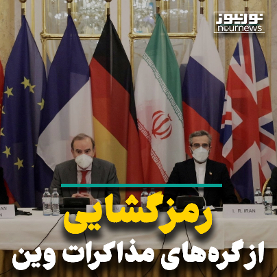 رمزگشایی از گره‌های مذاکرات وین
