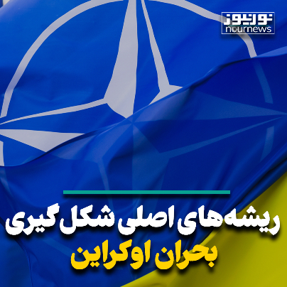 ریشههای اصلی شکلگیری بحران اوکراین ریشههای اصلی شکلگیری بحران اوکراین