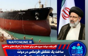 ساخت یک نفتکش افرامکس در دولت رئیسی با توان شرکتهای وطنی کلید خورد ساخت یک نفتکش افرامکس در دولت رئیسی با توان شرکتهای وطنی کلید خورد