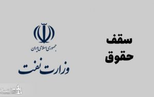سقف حقوق و عائله مندی کارکنان نفت در سال ۱۴۰۱ چقدر است؟ سقف حقوق و عائله مندی کارکنان نفت در سال ۱۴۰۱ چقدر است؟