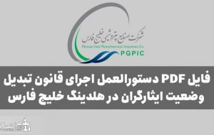 فایل PDF دستورالعمل اجرای قانون تبدیل وضعیت ایثارگران در هلدینگ خلیج فارس فایل PDF دستورالعمل اجرای قانون تبدیل وضعیت ایثارگران در هلدینگ خلیج فارس