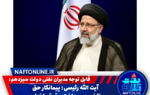 قابل توجه وزیر نفت و مدیران ارشد صنعت نفت در دولت سیزدهم قابل توجه وزیر نفت و مدیران ارشد صنعت نفت در دولت سیزدهم