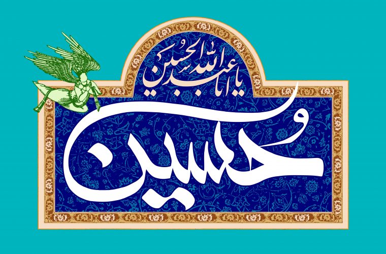 میلاد با سعادت امام حسین علیه السلام
