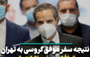 نتیجه سفر گروسی به تهران توافق بر روی نقشه راه