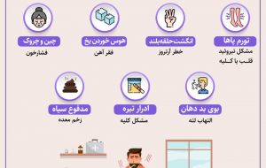 هفت نشانه بیماری