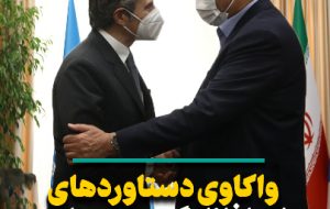 ویدئو: واکاوی دستاوردهای سفر رافائل گروسی به ایران