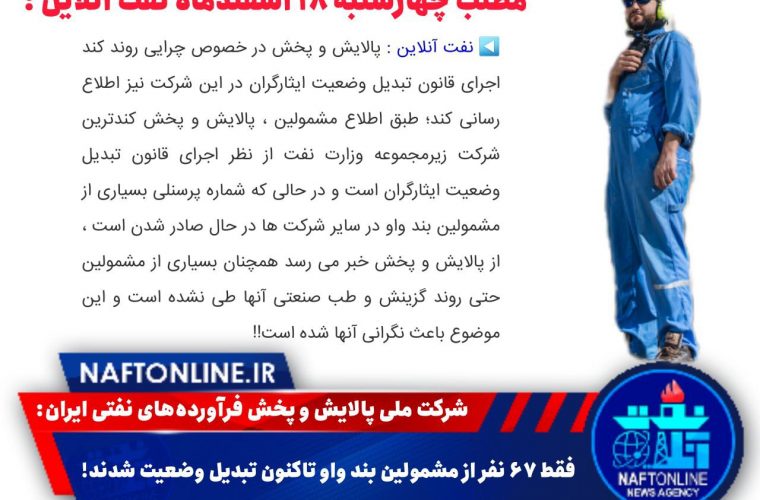 پالایش و پخش: فقط ۶۷ نفر از مشمولین بند واو تاکنون تبدیل وضعیت شدند!