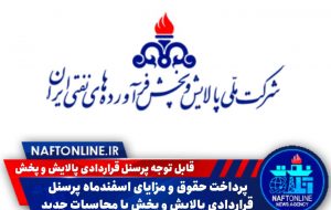 پرداخت حقوق و مزایای اسفندماه پرسنل قراردادی پالایش و پخش با محاسبات جدید پرداخت حقوق و مزایای اسفندماه پرسنل قراردادی پالایش و پخش با محاسبات جدید