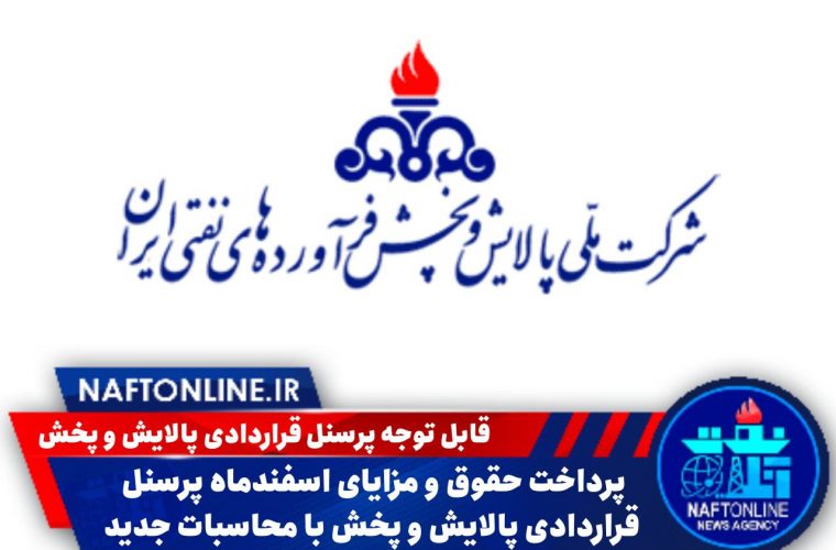پرداخت حقوق و مزایای اسفندماه پرسنل قراردادی پالایش و پخش با محاسبات جدید