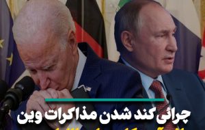 چرایی کند شدن مذاکرات وین موانع آمریکایی‌ یا مطالبات روسی